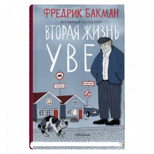 Вторая жизнь Уве_ Owe'Nin İkinci Hayatı