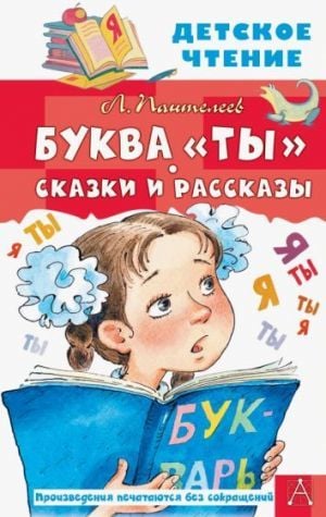 Буква ''Ты''. Сказки и рассказы