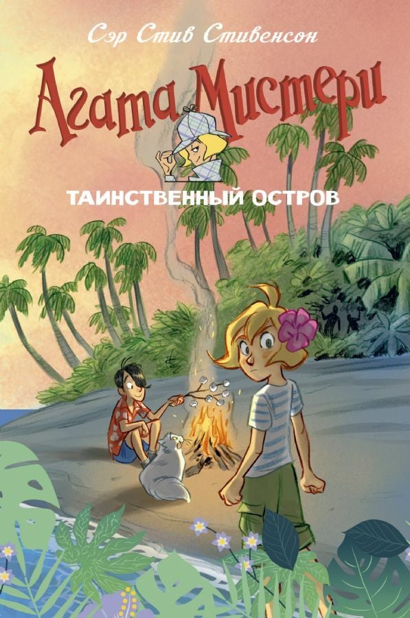 Агата Мистери. Таинственный остров  _ Agatha Misteri. Gizemli Ada