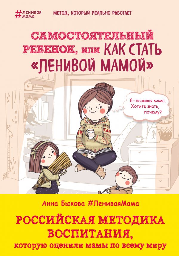 Самостоятельный ребенок, или Как стать ''ленивой мамой''  _ Bağımsız Bir Çocuk, Veya Nasıl Tembel Anne Olunur