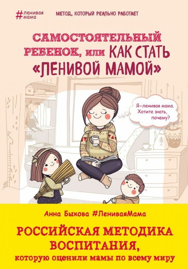 Самостоятельный ребенок, или Как стать ''ленивой мамой''  _ Bağımsız Bir Çocuk, Veya Nasıl Tembel Anne Olunur