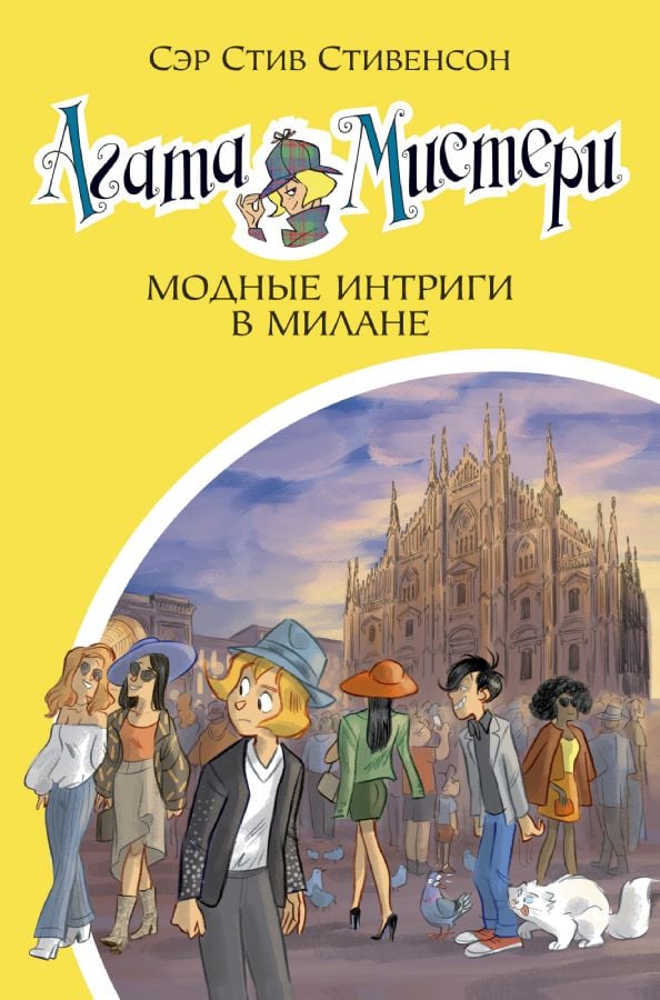 Агата Мистери. Кн.29. Модные интриги в Милане  _ Agatha Misteri. Prens 29. Milano'Da Şık Entrikalar