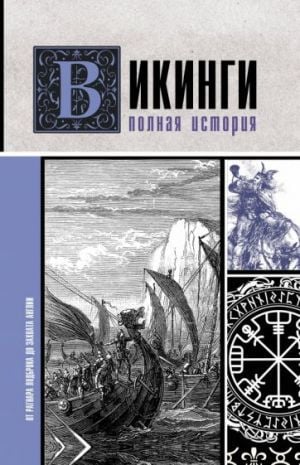Викинги. История полировки