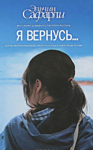 Я вернусь…