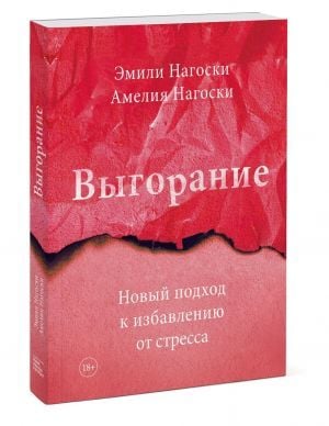 Выгорание. Новый подход к избавлению от стресса_ Tükenmişlik. Stresten Kurtulmaya Yeni Bir Yaklaşım