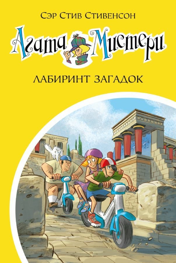 Агата Misteri. Кн.31. Лабиринт загадок _ Agatha Misteri. Prince 31. Maze Riddles