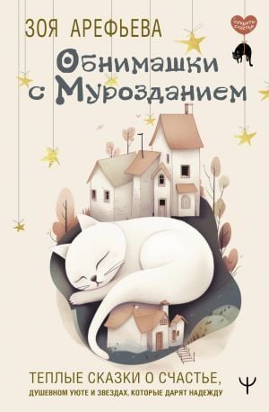 Унимаски с мурозданием. Теплые сказки о счастье, душевном уюте и звездах, которые дарят над поездкой