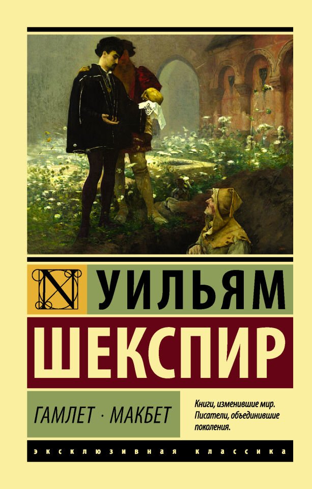 Гамлет. Макбет  _ Hamlet. Macbeth