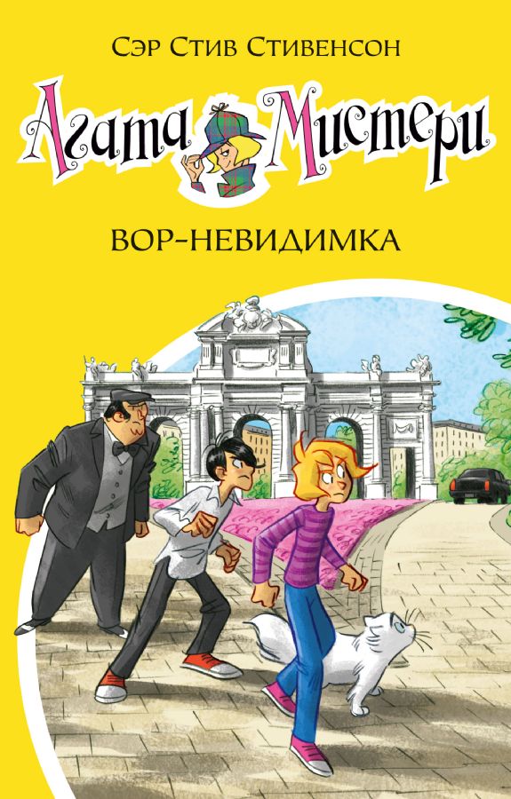 Агата Мистери. Кн.32. Вор-невидимка  _ Agatha Misteri. Prens 32. Görünmez Hırsız
