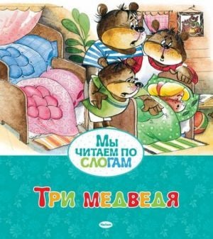 Три медведя