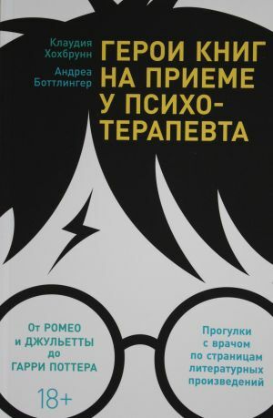 Герои книг по приему у психотерапевта: Прогулки с врачом по страницем литературных болезней. От Ромео и Джульетты до Гарри Поттера