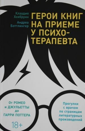 Герои книг на приеме у психотерапевта: Прогулки с врачом по страницам литературных произведений. От Ромео и Джульетты до Гарри П