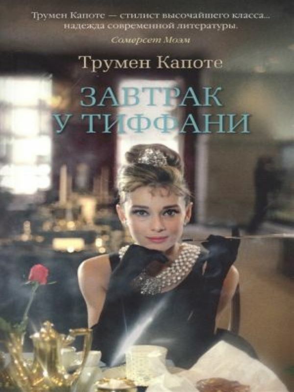 Завтрак у Тиффани  _ Tiffany'De Kahvaltı