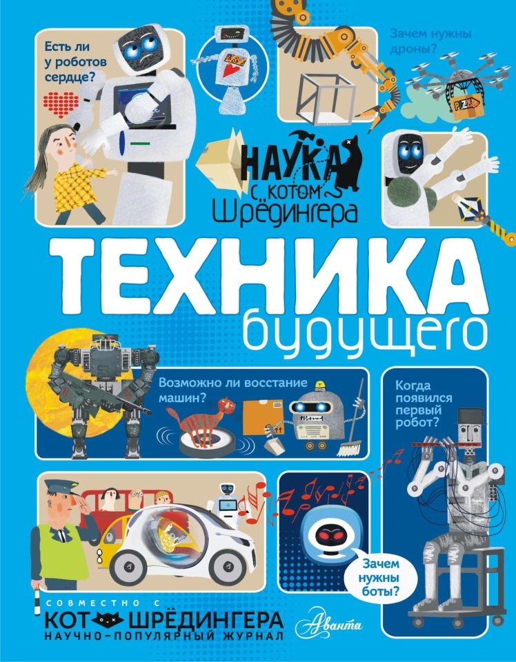 Техника будущего  _ Geleceğin Tekniği