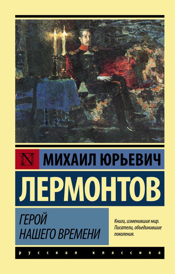 Герой нашего времени  _ Zamanımızın Kahramanı