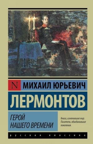 Герой нашего времени  _ Zamanımızın Kahramanı