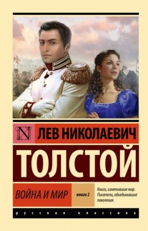 Война и мир. Кн.2, [тт. 3, 4 (замена картинки)