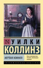 Мертвая комната _ Ölü Oda