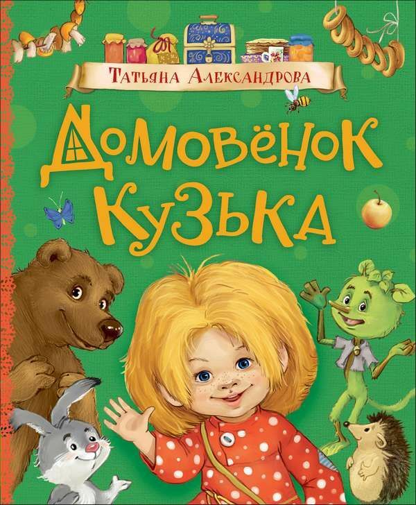 Домовенок Кузька  _ Domovynok Kuzka
