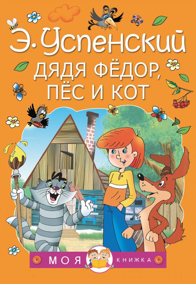 Дядя Федор, пес и кот  _ Fedor Amca, Köpek Ve Kedi