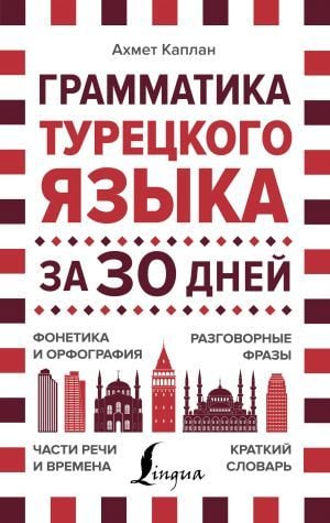 Грамматика турецкого языка за 30 дней  _ 30 Gün İçinde Türk Dilinin Dilbilgisi