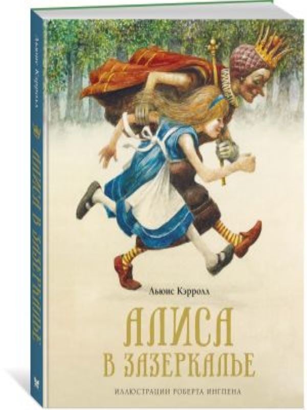 Алиса в Зазеркалье  _ Alice Harikalar Diyarında