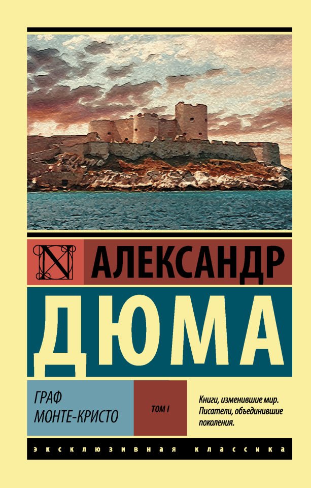 Граф Монте-Кристо [Роман. В 2 т.] Т. I  _ Monte Cristo [Roman. 2 T.] T. İ