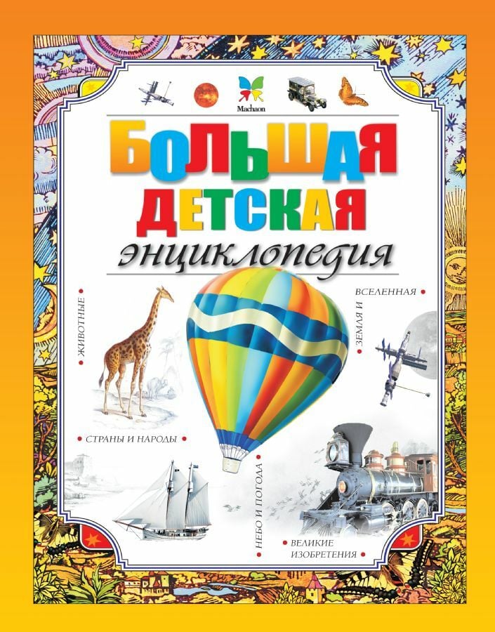 Большая детская энциклопедия  _ Büyük Çocuk Ansiklopedisi