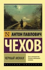 Черный монах _ Siyah Keşiş