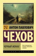 Черный монах _ Siyah Keşiş