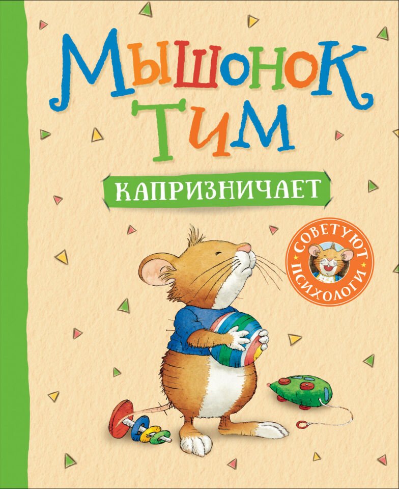 Myshonok Tim Kapriznichaet __ Мышонок Тим капризничает