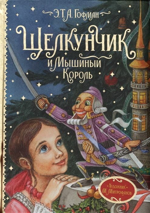 Щелкунчик и Мышиный король  _ Fındıkkıran Ve Fare Kral