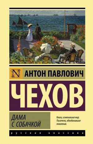 Дама с собачкой_ Küçük Köpekli Kadın