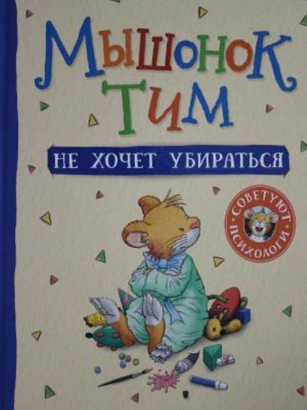 Мышонок Тим не хочет убираться_ Fare Tim Dışarı Çıkmak İstemiyor