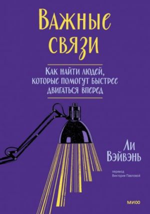 Важные связи. Как найти людей, которые помогут быстрее двигаться вперед