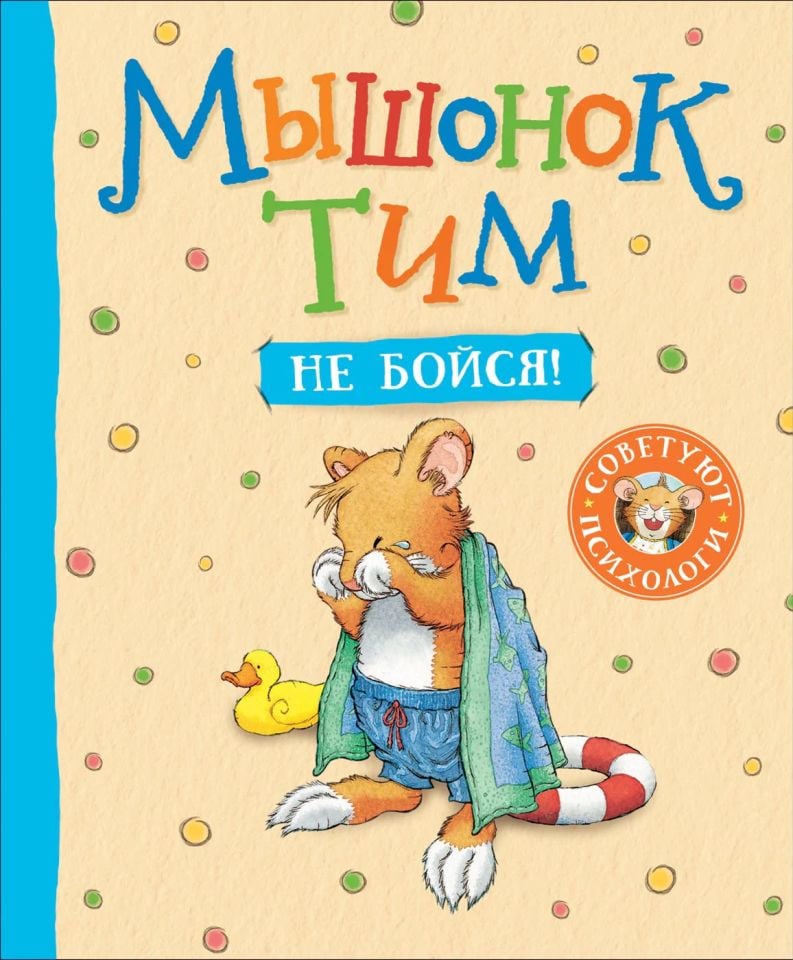 ''Myshonok Tim, What a Bojsja! __ Мышонок Тим, не бойся!”