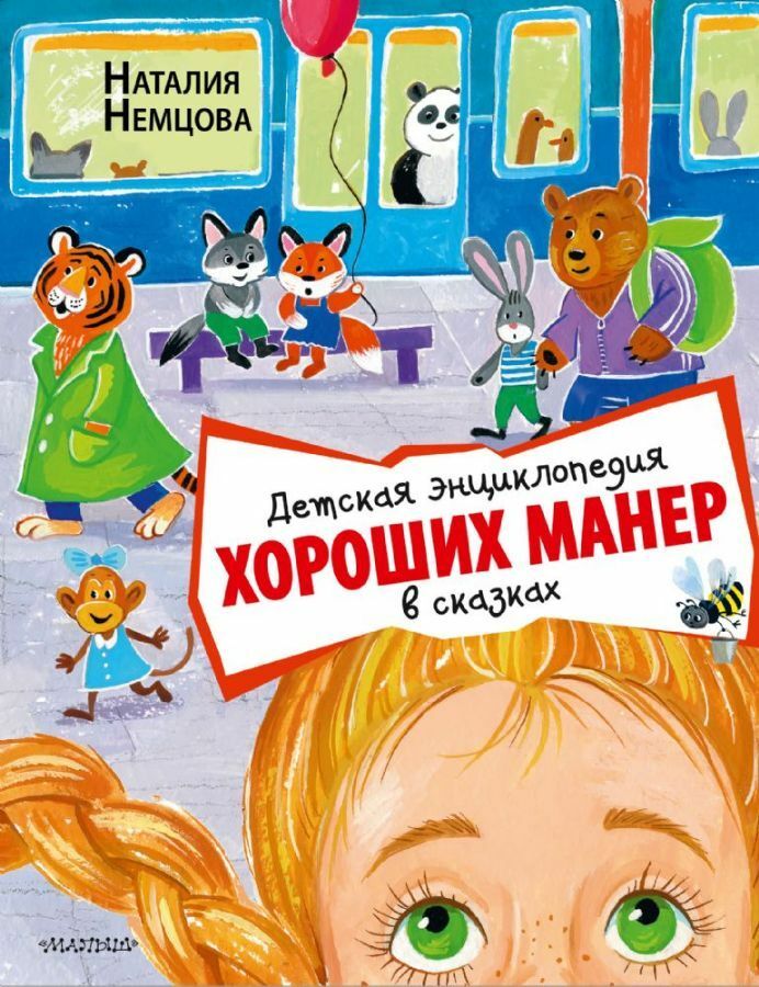 Детская энциклопедия хороших манер в сказках  _ Masallarda Görgü Kurallarının Çocuk Ansiklopedisi