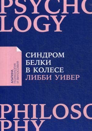 Синдром белки в колесе: Как сохранить здоровье и сберечь нервы в мире бесконечных дел + покет-серия