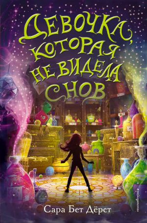 Девочка, которая не видела снов_ Rüya Görmeyen Kız