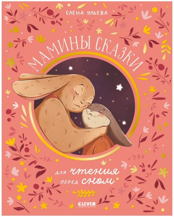 Семейные ценности. Мамины сказки для чтения перед сном/Ульева Е.