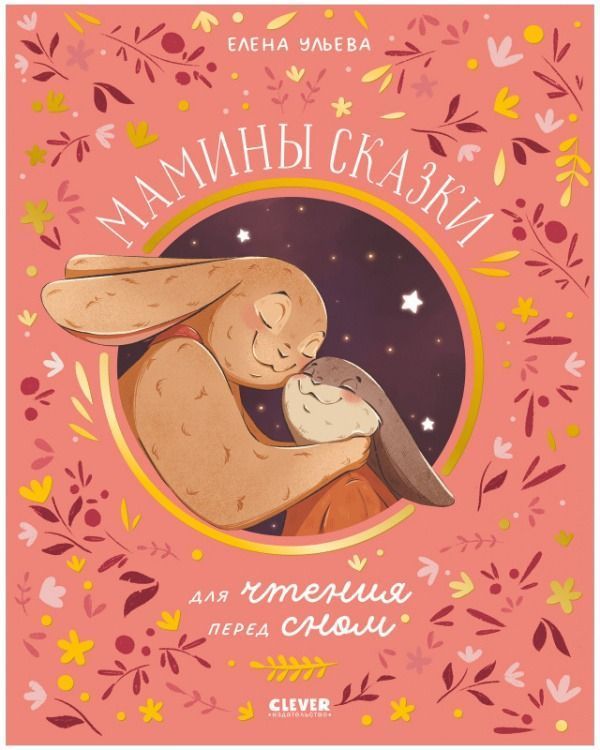Семейные ценности. Мамины сказки для чтения перед сном/Ульева Е.