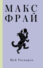 Мой Рагнарек _ Benim Ragnarok'Um