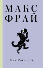 Мой Рагнарек _ Benim Ragnarok'Um