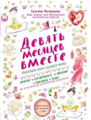 Девять месяцев вместе. Важнейшая книга будущей мамы