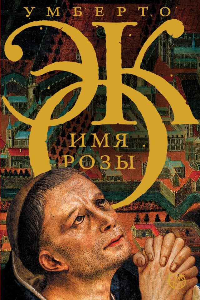 Имя розы  _ Gülün Adı