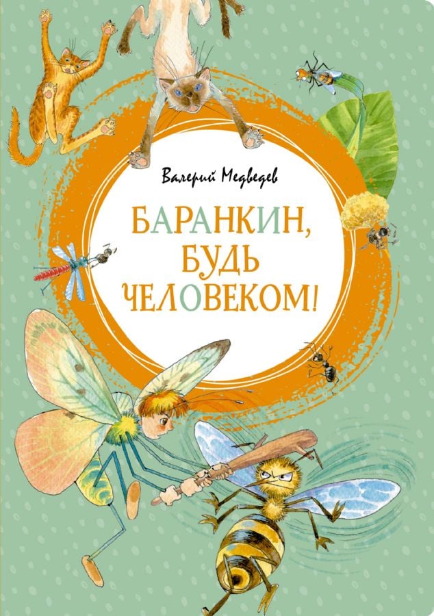 Баранкин, будь человеком!  _ Barankin, İnsan Ol!