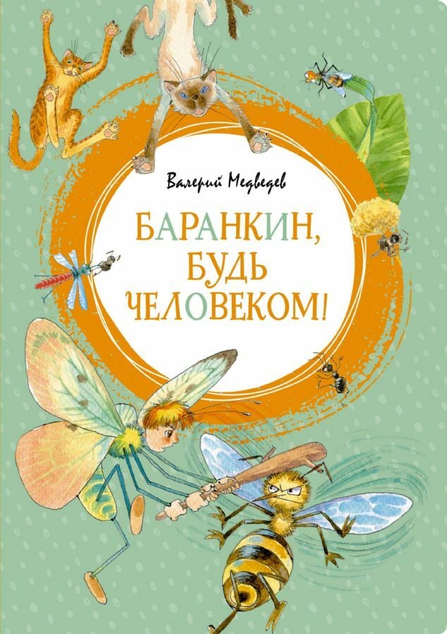 Баранкин, будь человеком!  _ Barankin, İnsan Ol!