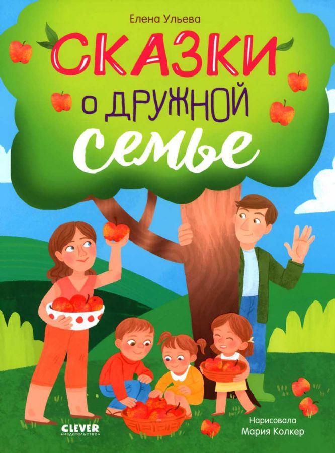 Семейные ценности. Сказки о дружной семье/Ульева Е.