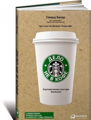 Дело не в кофе: Корпоративная культура Starbucks (суперобложка)_ Konu Kahve Değil Starbucks Kurumsal Kültürü