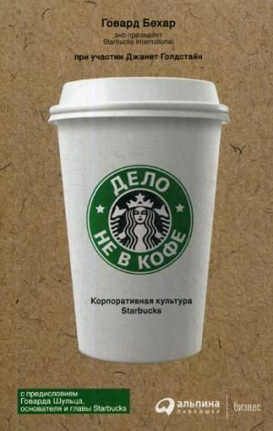 Дело не в кофе: Корпоративная культура Starbucks (суперобложка)_ Konu Kahve Değil Starbucks Kurumsal Kültürü